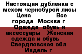 Настоящая дубленка с мехом чернобурой лисы › Цена ­ 10 000 - Все города, Москва г. Одежда, обувь и аксессуары » Женская одежда и обувь   . Свердловская обл.,Ивдель г.